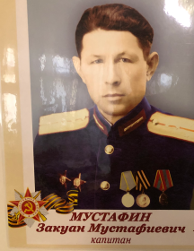 Мустафин Закуан Мустафиевич