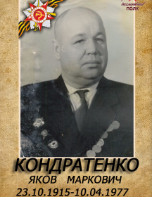Кондратенко Яков Маркович