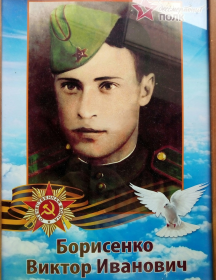 Борисенко Виктор Иванович