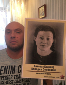 Аляева (Козина) Клавдия Семёновна