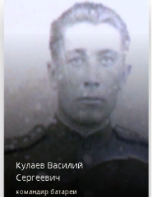 Кулаев Василий Сергеевич