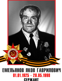 Емельянов Яков Гаврилович