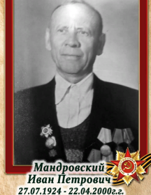 Мандровский Иван Петрович
