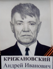 Крижановский Андрей Иванович