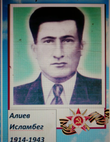 Алиев Исламбег 
