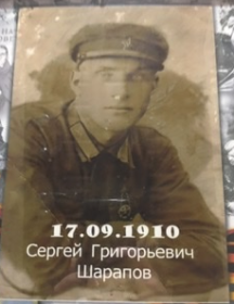 Шарапов Сергей Григорьевич