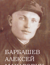 Барбашев Алексей Макарович
