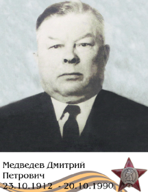 Медведев Дмитрий Петрович