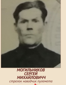 Могильников Сергей Михайлович