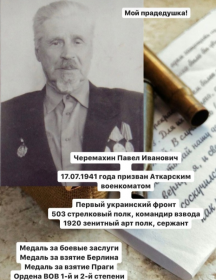 Черемахин Павел Иванович