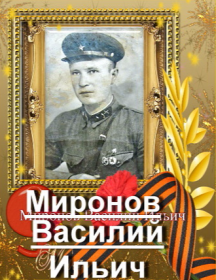 Миронов Василий Ильич