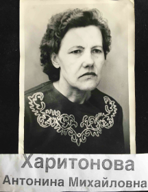 Харитонова Антонина Михайловна
