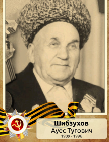 Шибзухов Ауес Тугович