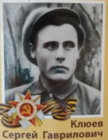 Клюев Сергей Гаврилович