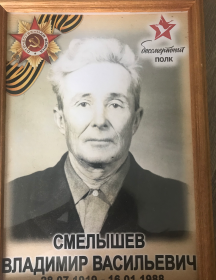 Смелышев Владимир Васильевич