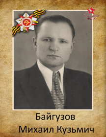 Байгузов Михаил Кузьмич