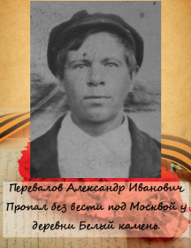 Перевалов Александр Иванович