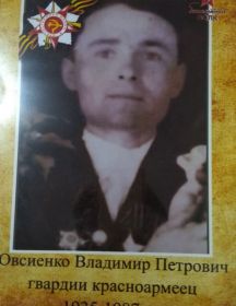 Овсиенко Владимир Петрович