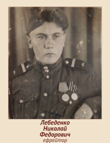 Лебеденко Николай Федорович