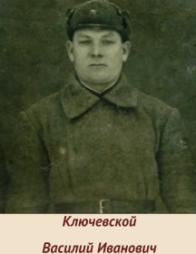 Ключевской Василий Иванович