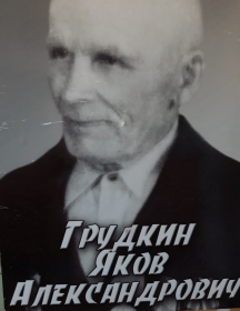 Грудкин Яков Александрович