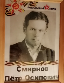 Смирнов Пётр Осипович