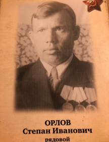 Орлов Степан Иванович
