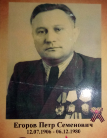 Егоров Петр Семенович