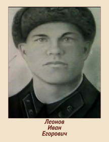 Леонов Иван Егорович