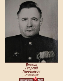 Блохин Георгий Георгиевич