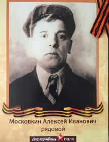 Московкин Алексей Иванович