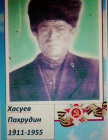 Хасуев Пахрудин 
