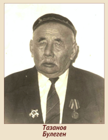 Тазанов Булеген 