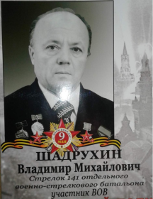Шадрухин Владимир Михайлович