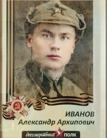 Иванов Александр Архипович