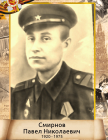 Смирнов Павел Николаевич
