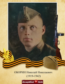 Оборин Николай Николаевич