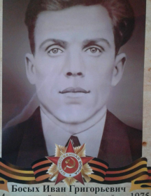 Босых Иван Григорьевич