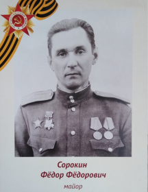 Сорокин Фёдор Фёдорович
