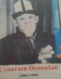 Супатаев Осконбай Супатаевич