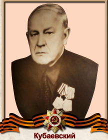 Кубаевский Николай Селиверстович