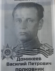 Домикеев Василий Петрович