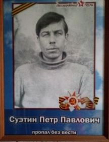 Суэтин Петр Павлович