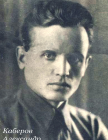 Каберов Александр Александрович