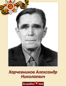 Харчевников Александр Николаевич