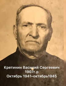 Кретинин Василий Сергеевич