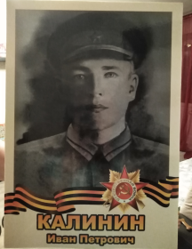 Калинин Иван Петрович