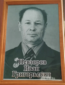 Невзоров Иван Григорьевич