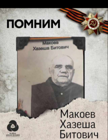 Макоев Хазеша Битович