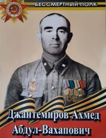 Джантемиров Ахмед Абдул-Вахапович